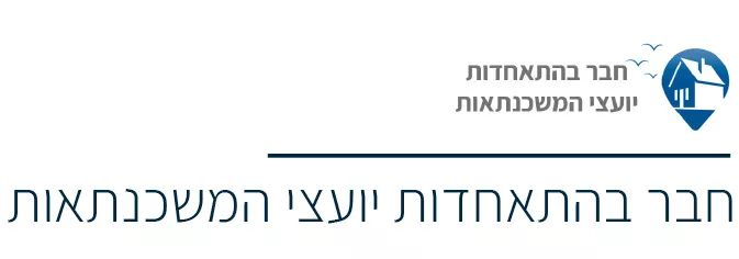 לוגו התאחדות יועצי המשכנתאות